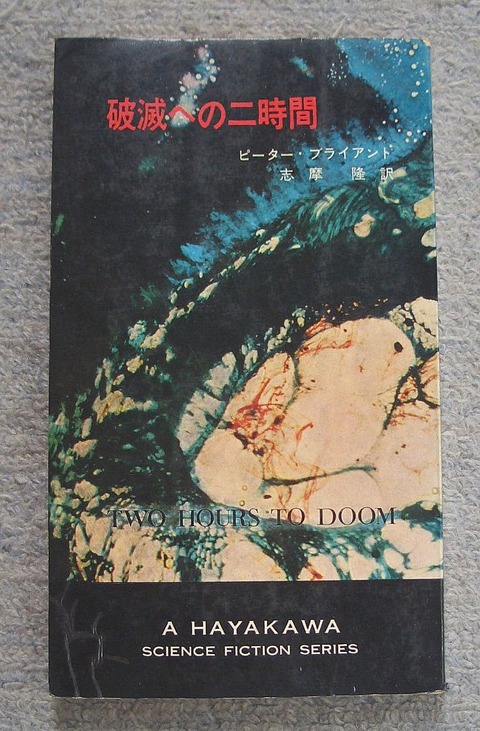 破滅の二時間1