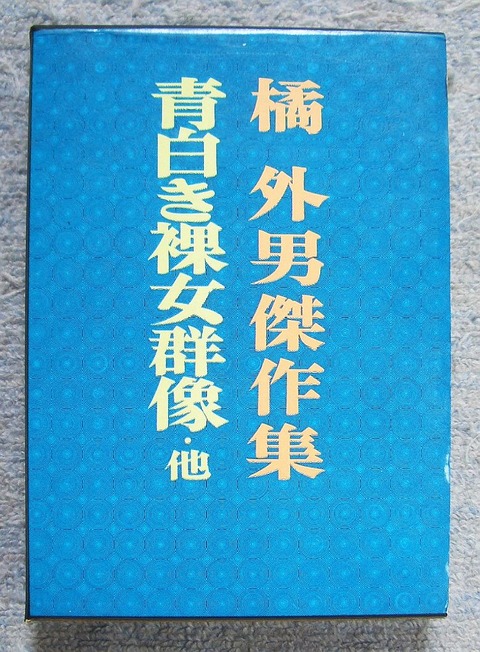 青白き1