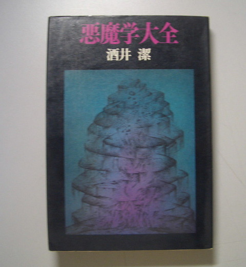 悪魔学大全