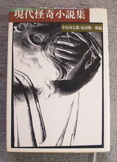 現代怪奇小説1
