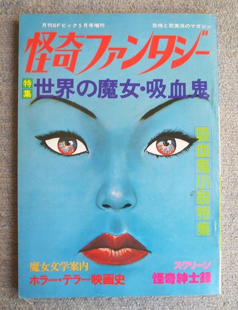 幻想と怪奇2