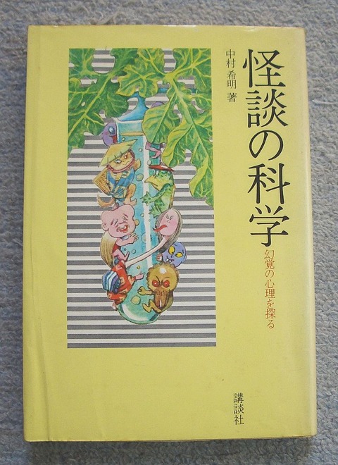 怪談の科学1