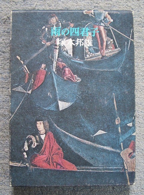 雨の四君子1