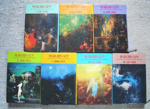 怪奇幻想の文学1