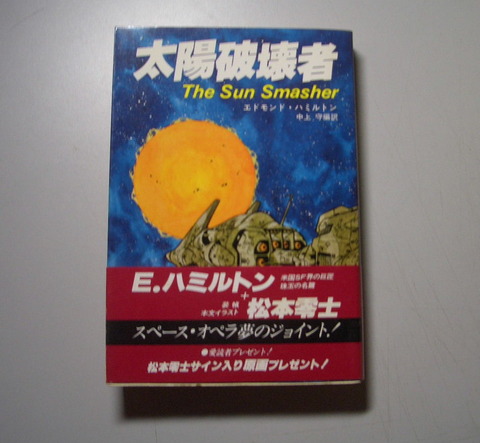 太陽破壊者