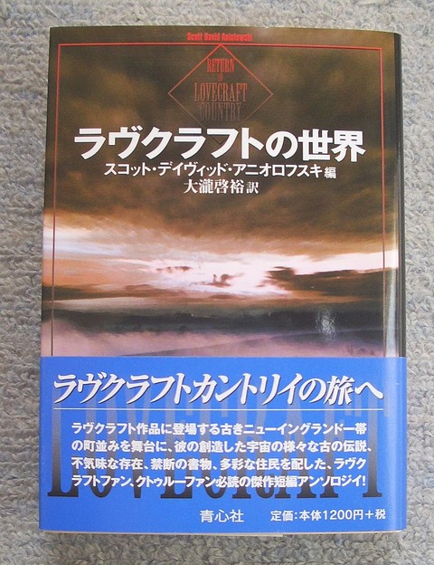 ラヴクラフトの世界