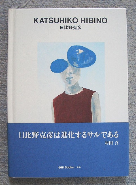 日比野