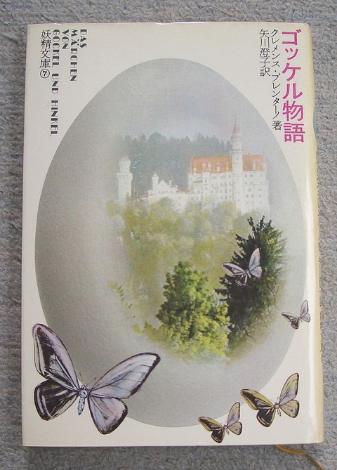 ゴッケル物語1
