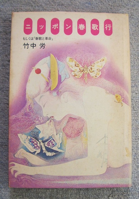 ニッポン春歌1