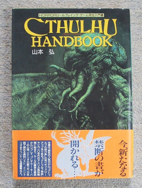 クトゥルーハンドブック