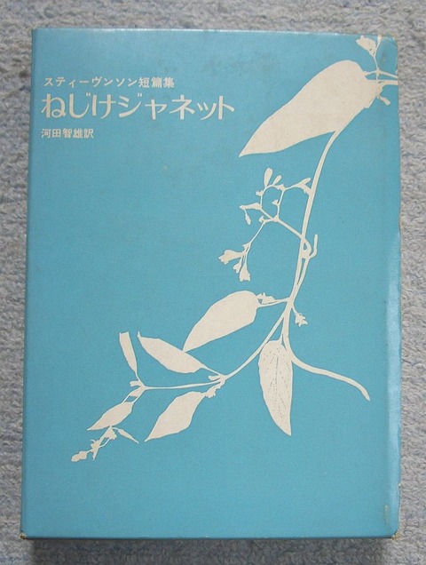 ねじけジャネット1