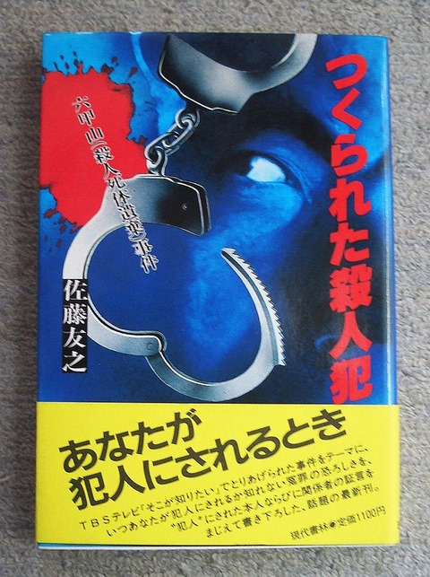 つくられた殺人犯