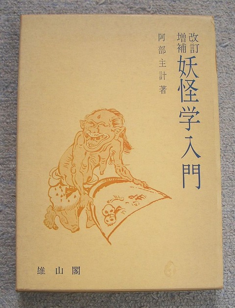 妖怪学1