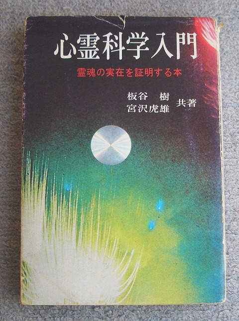 心霊科学入門1