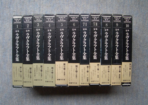 定本ラヴクラフト