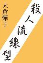 電子