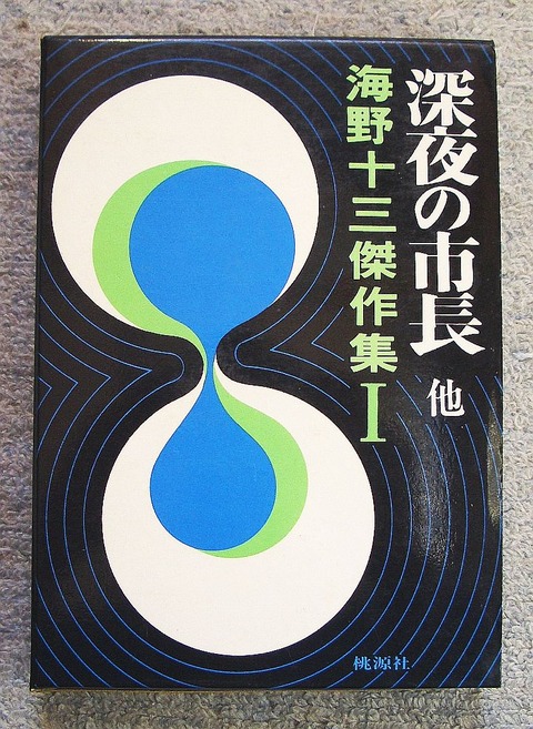 海野十三1