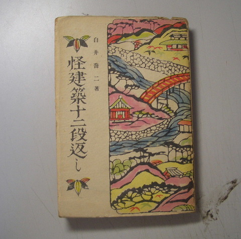 怪建築