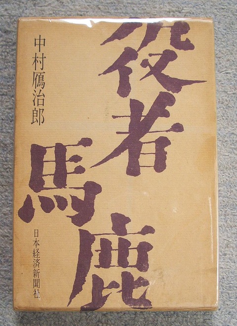 役者馬鹿1