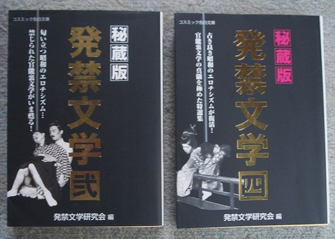 発禁文学1