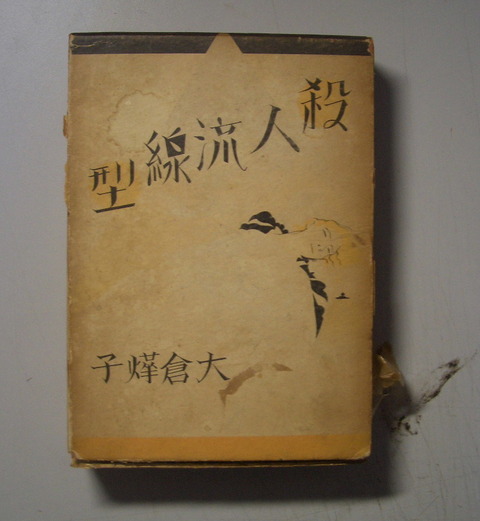 殺人流線型1