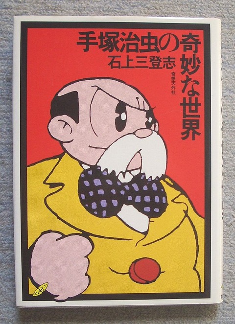 手塚治虫の奇妙な世界1