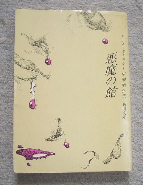 悪魔の館