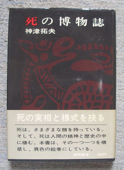 死の博物誌1