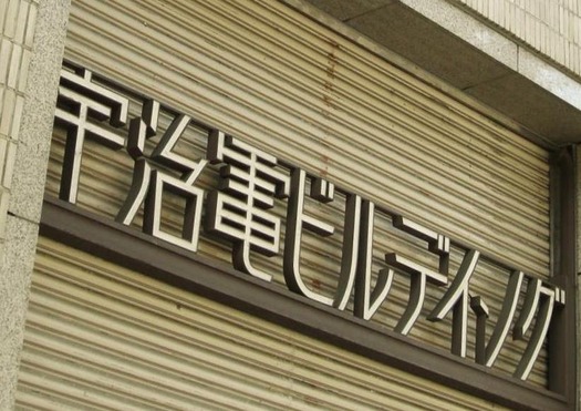 大阪市北区西天満_宇治電ビルディング (3)