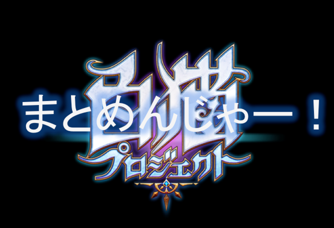 白猫プロジェクト エリーナのフルネームさ エリーナ グレビッチだぞ 白猫リセマラまとめ 協力攻略