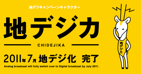地デジカ(ちでじか)CHIDEJIKA 日本民間放送連盟(民放連)恥デジカ 痴デジカ