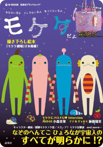 今、女子高生からOLまで大人気のキモカワキャラ「モケケ」初のムック。なぞの宇宙人のすべてが明らかに!? モケケが地球にきた理由、世界各地のモケケ目撃談、モケケノケ星のクロニクルなど、誰も知らないモケケ情報てんこ盛り! 初の描き下ろし絵本「モケケ劇場」も! 豪華付録2点! 本誌限定トートバッグ(サイズ:W40×H25×D11cm)と、同じく本誌だけでしか手に入らないチト限定デザインのぬいぐるみ。