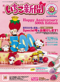 サンリオ月刊いちご新聞sanrio strawberry news 500th anniversary