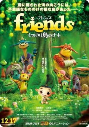 3DフルCG映画「friends -フレンズ- もののけ島のナキ」 監督:山崎貴/原案:浜田廣介『泣いた赤鬼』コタケ