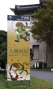 大琳派展 −継承と変奏−カワイイ琳派 Kawaii Rimpa