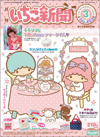 サンリオいちご新聞2009年3月sanrio strawberry news