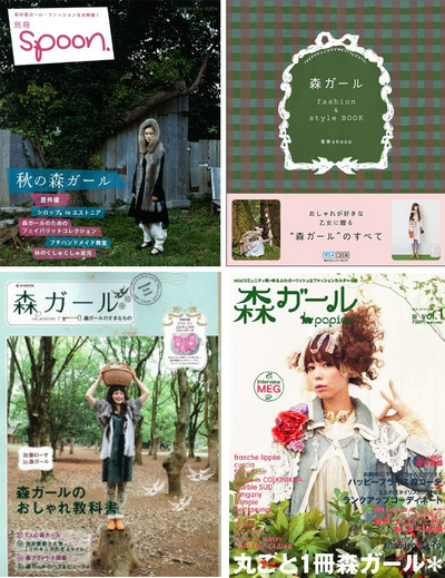 秋の森ガール別冊spoon 森ガール fashion & style BOOK ~おしゃれが好きな乙女に贈る“森ガール”のすべて~ 沼ガール 井戸ガール 薮ガール 農ガール