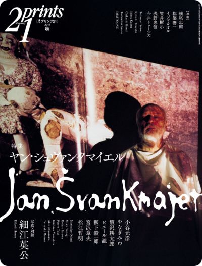 Prints21【プリンツ21】2011年秋号:特集ヤン・シュヴァンクマイエル(Jan Svankmajer)監督:株式会社プリンツ21:撮影細江英公
