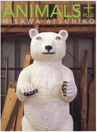 三沢厚彦 アニマルズ+ kawaii animal+ atsuhiko misawa