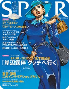 荒木飛呂彦さんの描き下ろしイラストが表紙を飾る「SPUR」10月号 ジョジョの奇妙な冒険