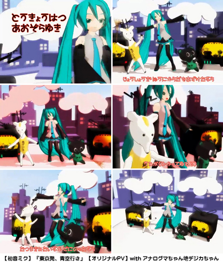 【初音ミク】『東京発、青空行き』【オリジナルPV】アナログマちゃん地デジカちゃん2