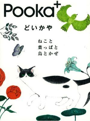 Pooka+どいかやさん特集!ねこと葉っぱと鳥とかぜ 土井香弥(どいかや)プーカ