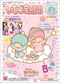 サンリオいちご新聞sanrio strawberry news