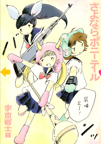 コミック「きみのことば」著者:さよならポニーテール 発行:太田出版 みぃな、なっちゃん、あゆみん “さよポニワールド” 漫画家デビューを記念して、「宇宙戦士編」を特別公開!
