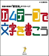 話題の新書体「修悦体」をマスターしてガムテープで文字を書こう!〜佐藤修悦さん