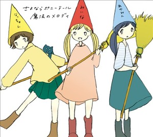 魔法のメロディ「さよならポニーテール」みぃな、なっちゃん、あゆみん “さよポニワールド”