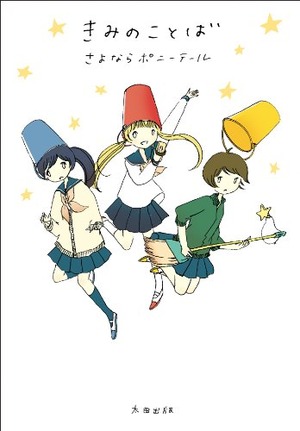 コミック「きみのことば」著者:さよならポニーテール 発行:太田出版 みぃな、なっちゃん、あゆみん “さよポニワールド”