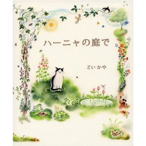 <br>
どいかやハーニャの庭で 土井香弥(どいかや)