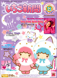 サンリオいちご新聞2008年12月sanrio strawberry news
