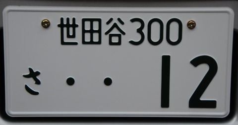 車の希望ナンバー外れたから当たりそうなナンバー考えてくれwwwwwwwwwww